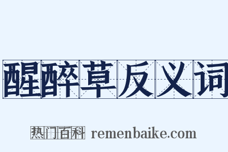 醒醉草反义词是什么意思的图片